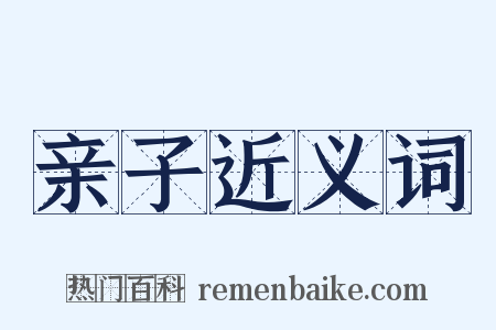 亲子近义词是什么意思的图片